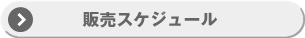 販売スケジュール